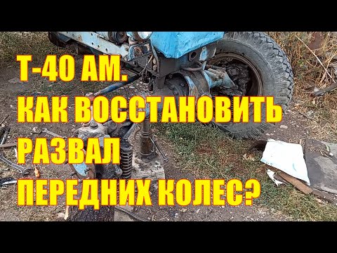 Видео: Т-40 АМ. Как восстановить развал передних колес?