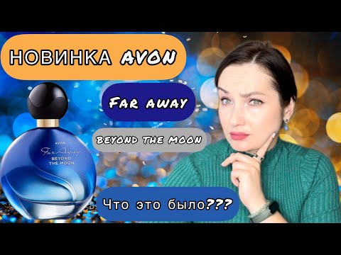 Видео: МОЙ ЧЕСТНЫЙ ОБЗОР НА НОВИНКУ AVON FAR AWAY BEYOND THE MOON |ГУРМАНСКИЙ, ВАНИЛЬНЫЙ, ГУРМАНСКИЙ АРОМАТ