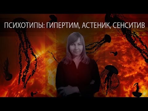 Видео: ПСИХОТИПЫ: ГИПЕРТИМ, АСТЕНИК И СЕНСИТИВ. Конфликтология 31
