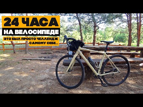 Видео: 24 часа на велосипеде!!! Испытание себя