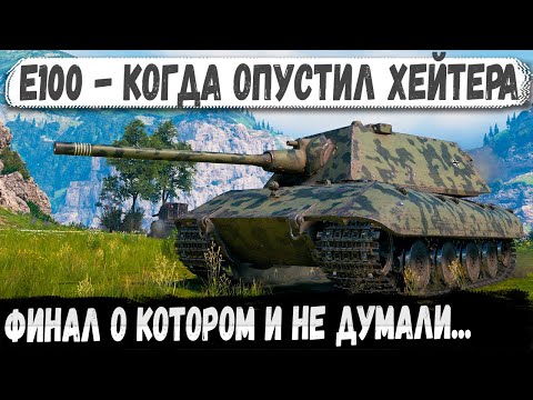 Видео: E100 — Бой, после которого хейтер замолчал!
