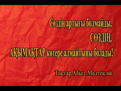 Видео: ЕРМЕК ДІРІЛДІҢ КОМЕНТІНЕ БІРЕР СӨЗ