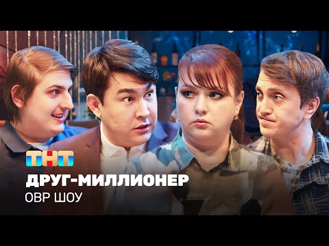 Видео: ОВР Шоу: Друг-миллионер @TNT_television