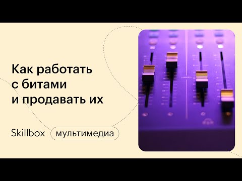 Видео: Как создать бит с нуля? Интенсив по основам битмейкинга