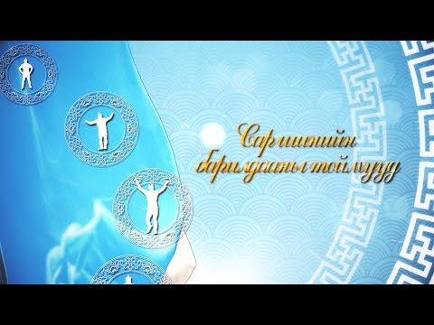 Видео: Сар шинийн битүүний өдрийн бөхийн барилдааны тойм