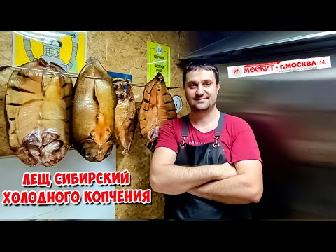 Видео: ЛЕЩ СИБИРСКИЙ ХОЛОДНОГО КОПЧЕНИЯ В КОПТИЛЬНЕ ОТ КОМПАНИИ МОСКИТ, ПОДРОБНЫЙ РЕЦЕПТ!!!