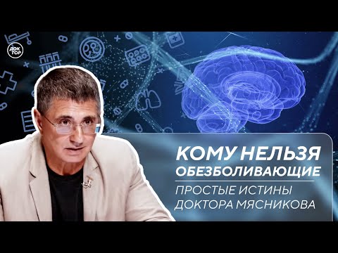 Видео: Ботулизм. Прием обезболивающих. Почему опасно жить в интернете / Простые истины доктора Мясникова