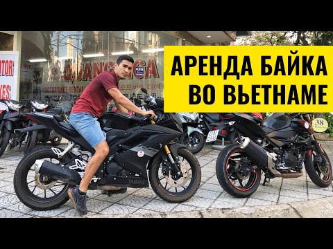 Видео: Аренда байка во Вьетнаме: Цены, Модели, Штрафы, ПДД