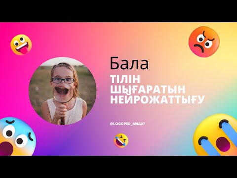 Видео: 😇Бала тілін шығаратын НЕЙРОЖАТТЫҒУ