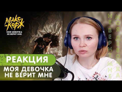 Видео: Реакция на Макс Корж - Моя девочка не верит мне