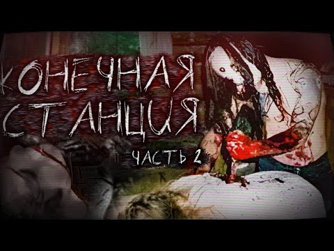 Видео: КОНЕЧНАЯ СТАНЦИЯ. Часть 2. Страшные истории от Ночного Гостя