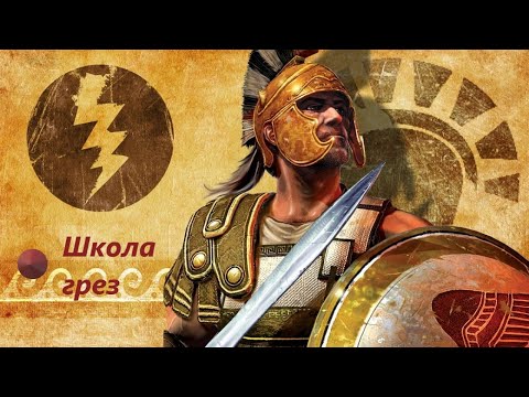 Видео: Titan Quest | Школа грёз, обзор