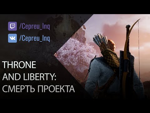 Видео: Throne and Liberty: Когда умрет игра?