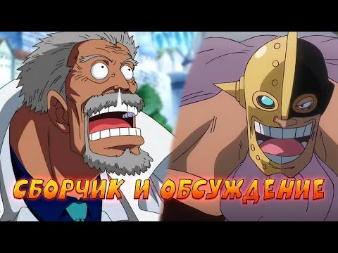Видео: СБОРЧИК И НЕБОЛЬШОЕ ОБСУЖДЕНИЕ  [№32] OP Voyage Chronicles OP: Straw Hat Chase