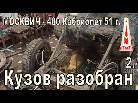 Видео: Москвич 400-420А Кабриолет 1951г. Результаты разборки кузова и осмотр после пескоструя