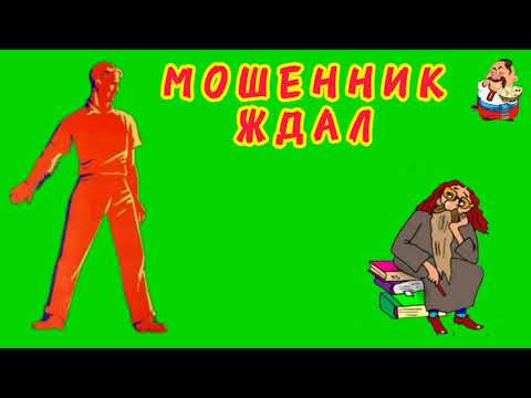 Видео: МОШЕННИК ЖДАЛ.