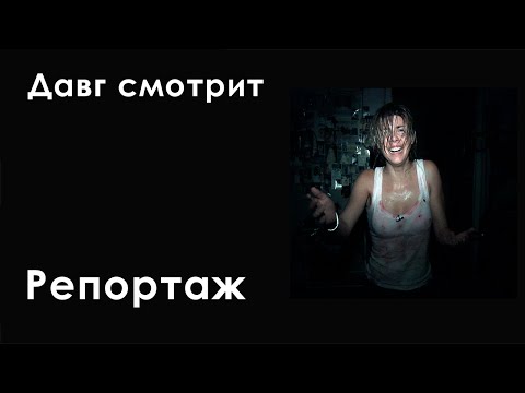 Видео: Давг смотрит Репотраж (2007) (Хакели, Ярик, Сугус)