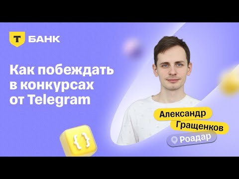 Видео: Как побеждать в конкурсах от Telegram? Для этого вам понадобиться всего лишь...