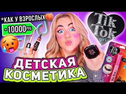 Видео: Косметика TIK TOK GIRL .. Я Скупила Все! Сделала Макияж и оценила от 0 до 10!