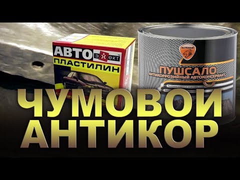 Видео: ПОЛЕЗНЫЕ СОВЕТЫ: пластилин и другие народные методы антикора