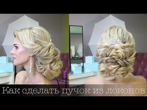 Видео: Низкий пучок из локонов. Свадебная причёска для шикарной невесты. Hairstyle for the Bride