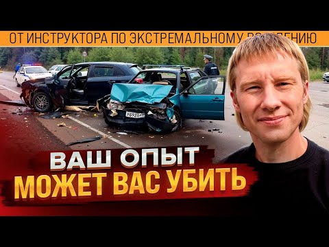 Видео: Почему опыт безопасного вождения может быть опасен