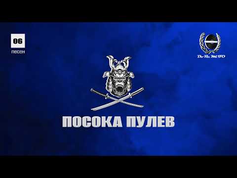 Видео: F.O. - ПОСОКА ПУЛЕВ ( Official Release )