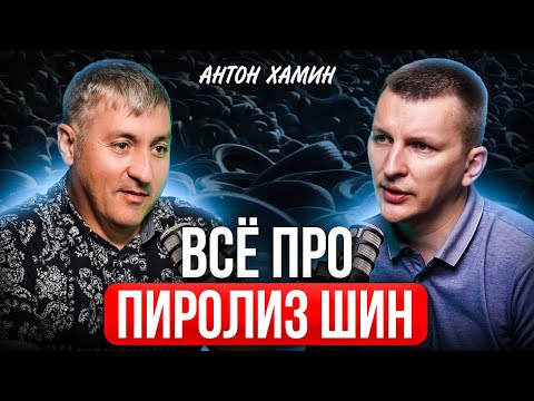 Видео: Что СКРЫВАЕТ бизнес по ПИРОЛИЗУ ШИН? Антон Хамин про переработку шин