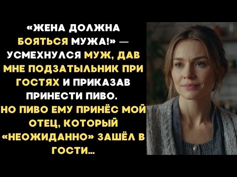 Видео: Жена должна бояться мужа! — усмехнулся муж, дав мне подзатыльник при гостях и приказав принести пиво