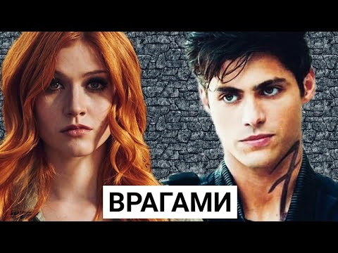Видео: ▸▻ Врагами