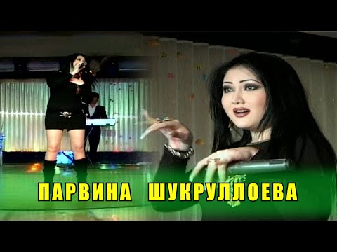 Видео: ПАРВИНА ШУКРУЛЛОЕВА - УМРИ МАН 2021 / PARVINA SHUKRULLOEVA