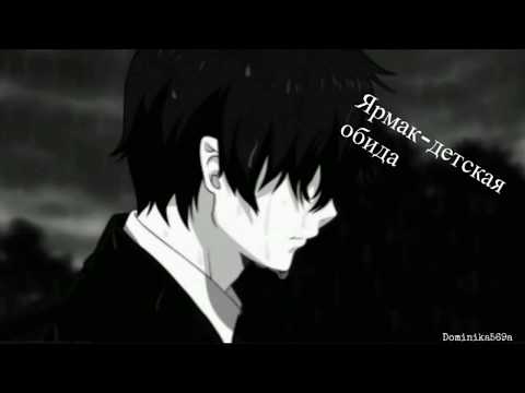Видео: Nightcore Ярмак- детская обида