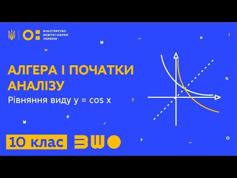 Видео: 10 клас. Алгебра. Рівняння виду y = cos x