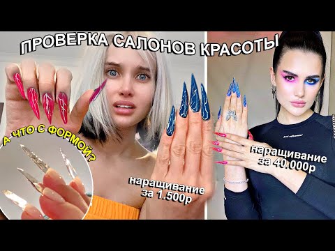 Видео: Делаю треш маникюр Карины Аракелян за 40.000 рублей💅🏻 ПРОВЕРКА САЛОНОВ КРАСОТЫ