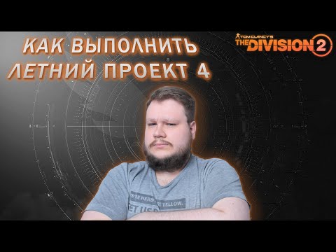 Видео: The Division 2 | Как выполнить четвертый "Летний проект"