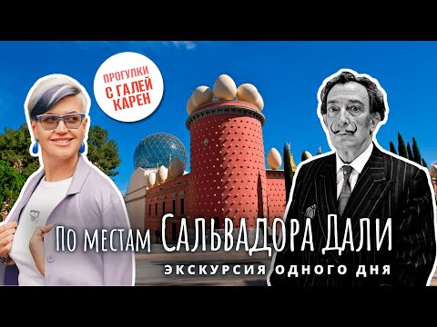 Видео: Стоит ли посещать Музей Сальвадора Дали в Испании? | Испания Каталония Барселона