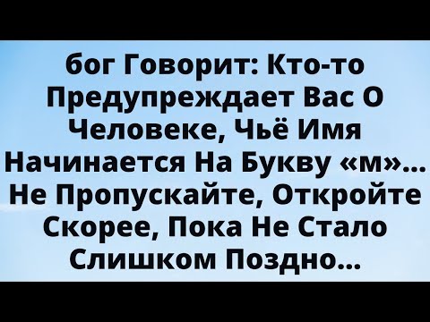 Видео: Бог говорит: тебя предупреждают о человеке с именем на букву “М”