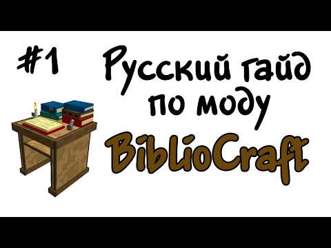Видео: Русский гайд по моду BiblioCraft #1