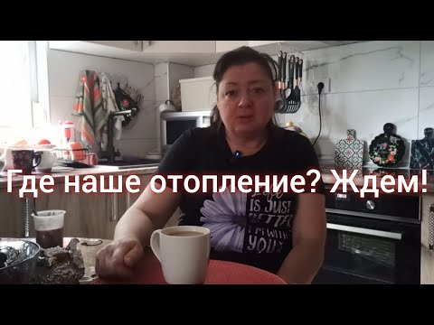 Видео: Где наше отопление? Ждем!