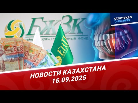 Видео: Пенсионные средства на стоматологию могут оказаться закрыты навсегда | Новости Казахстана | 16.09