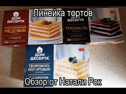 Видео: ЛИНЕЙКА БИСКВИТНЫХ ТОРТОВ "ДОМ ДЕСЕРТА" ОТ АО КБК "ЧЕРЁМУШКИ"