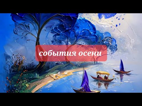 Видео: События осени 💯💯💯💯