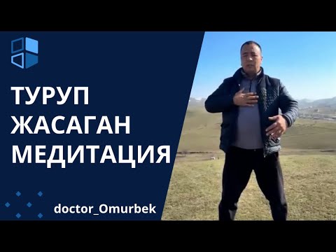 Видео: Туруп жасаган Медитация!