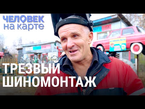 Видео: Трезвый шиномонтаж Сергея | ЧЕЛОВЕК НА КАРТЕ