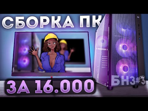 Видео: БНЗ#3 КРУТАЯ ТОПОВАЯ СБОРКА ПК ЗА 16000 \ СОБРАЛ ЛУЧШУЮ СБОРКУ С АВИТО ОТ ЗАВОДЧАНИНА