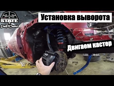 Видео: Кит выворота на JZX от ЕПБ Tuning. Смещение рейки. Двигаем кастер. Пружины для дрифта.