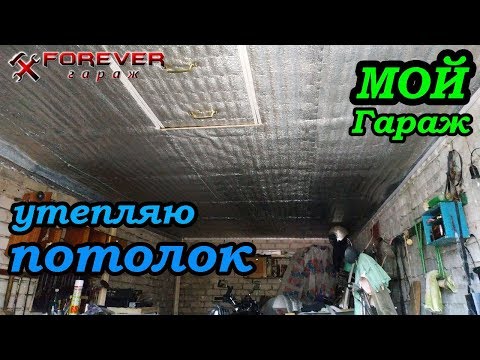 Видео: #МойГараж: Утепляю потолок в гараже