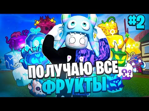 Видео: 🍎 ПОЛУЧАЮ КАЖДЫЙ ФРУКТ В БЛОКС ФРУТС ЗА 24 ЧАСА! | Часть 2 // Blox Fruits Roblox