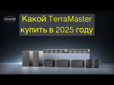 Видео: Какой TerraMaster купить в 2025 году