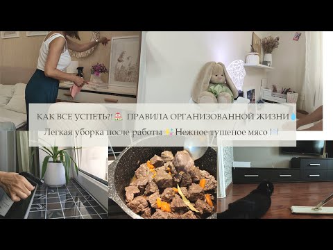 Видео: Как все успеть?! ⏱ Мои правила организованной жизни 📝 Легкая уборка после работы 🧹